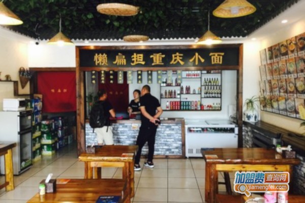 懒扁担重庆小面
