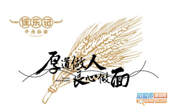 徐乐记牛肉拉面加盟