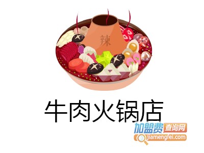 牛肉火锅店连锁加盟