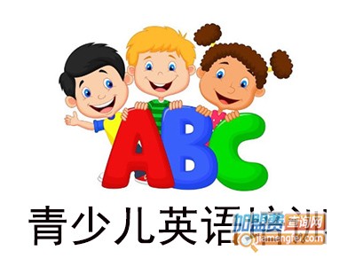 青少儿英语培训加盟费