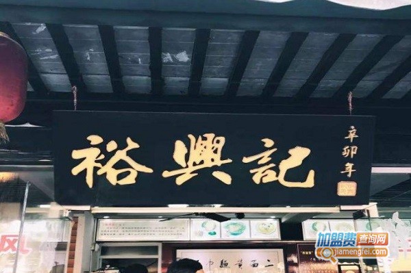 裕兴记面馆加盟费