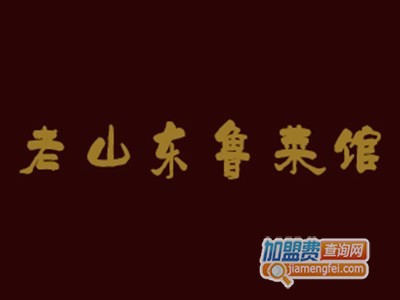 老山东鲁菜馆加盟
