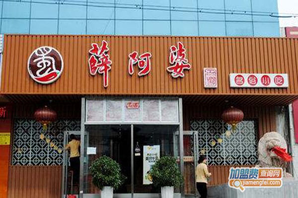 薛阿婆