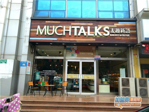 麦趣新语加盟店