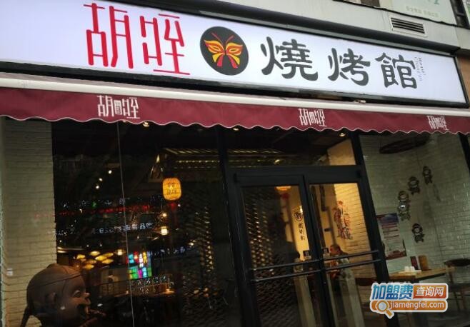 胡咥烧烤馆加盟门店
