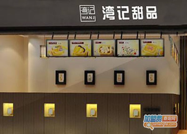 湾记甜品加盟门店