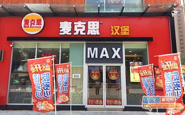麦克思汉堡