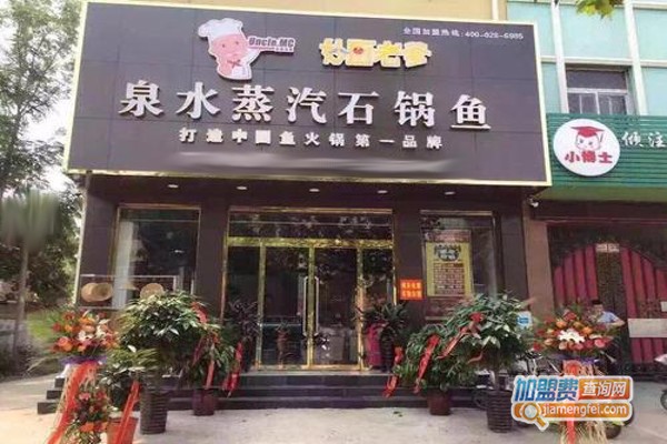 妙厨老爹泉水蒸气石锅鱼加盟
