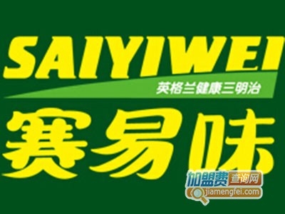 赛易味三明治