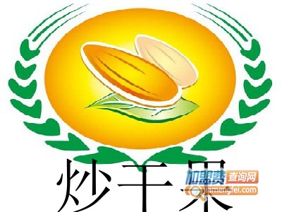 炒干果