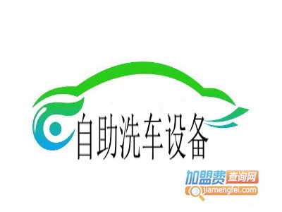 自助洗车设备