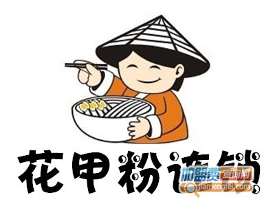 花甲粉连锁加盟费