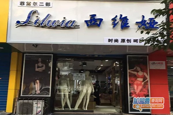 西维娅内衣加盟费