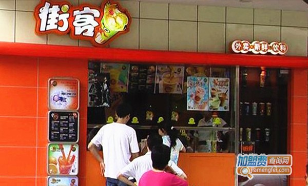 街客奶茶