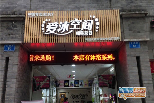 爱沐空间加盟