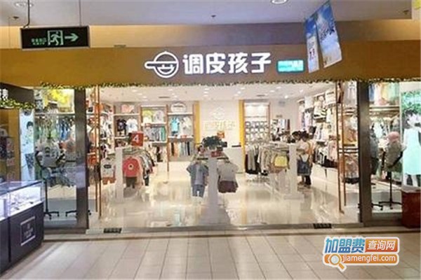 调皮孩子童装加盟店