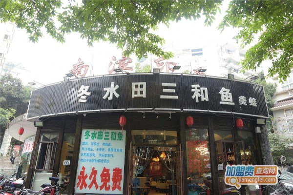 重庆冬水田三和鱼加盟费