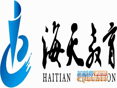 海天教育加盟费