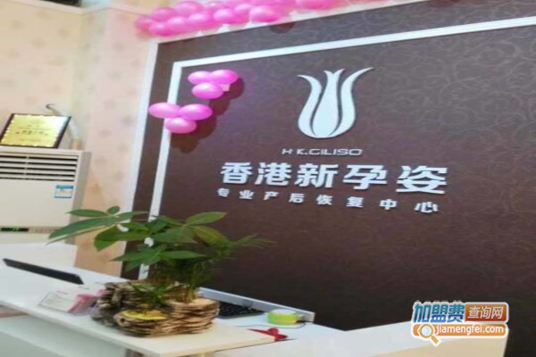 新孕姿产后恢复中心加盟费