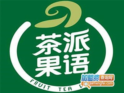 茶派果语奶茶
