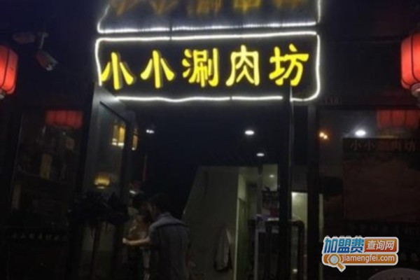 小小涮肉坊加盟费