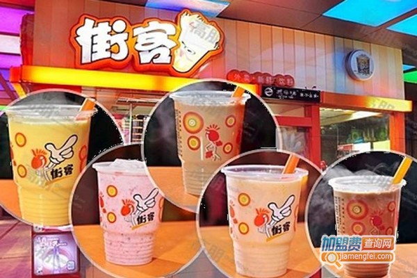 街客奶茶