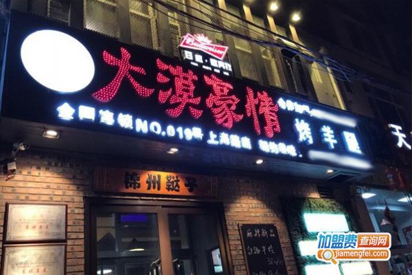 大漠豪情烤羊腿加盟门店
