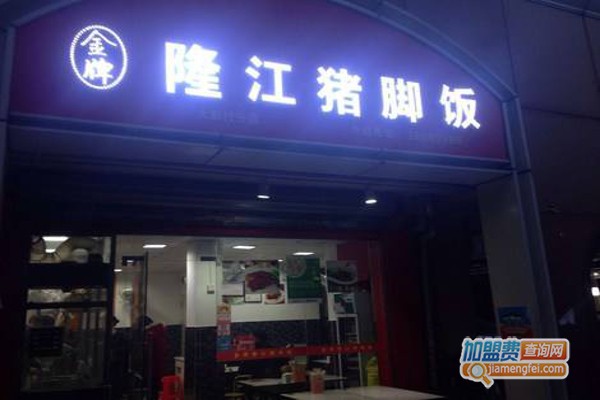 金牌隆江猪脚饭