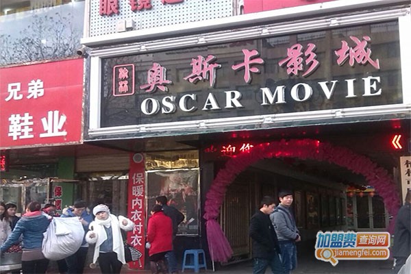奥斯卡院线加盟_开店加盟奥斯卡院线利润丰厚赚大钱！