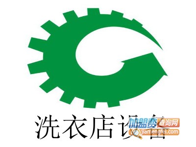 洗衣店设备