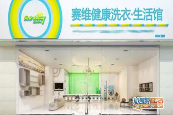 赛维干洗连锁加盟费