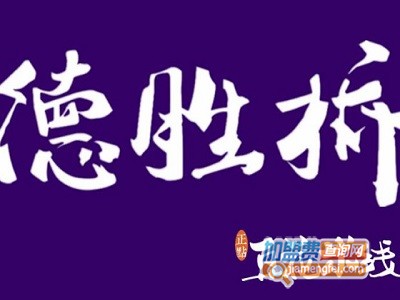 德胜桥豆花米线加盟费