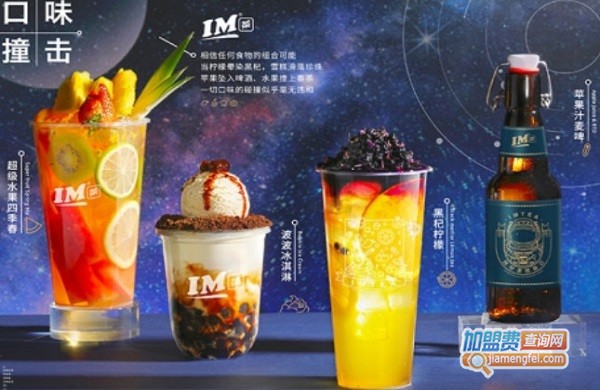 IM奶茶加盟