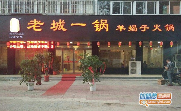 老城一锅火锅加盟费