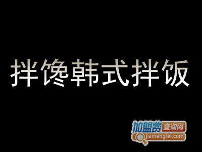 拌馋韩式拌饭