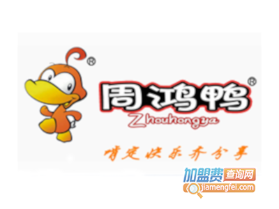 周鸿鸭加盟费