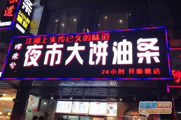 嗲来兮大饼油条加盟费