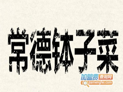 常德钵子菜加盟费