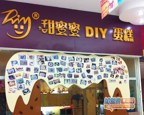 甜蜜蜜diy烘焙加盟费