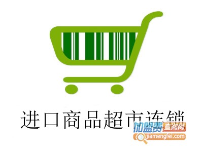 进口商品超市连锁