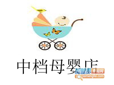 中档母婴店加盟