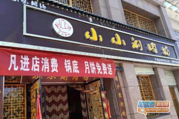 小小涮肉坊加盟费