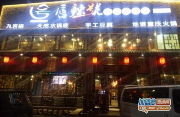 唇辣号重庆老火锅加盟费