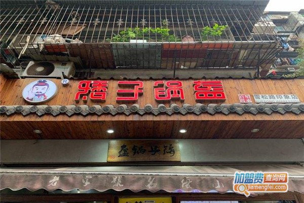 矮子锅盔加盟费