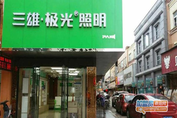 三雄极光照明加盟费
