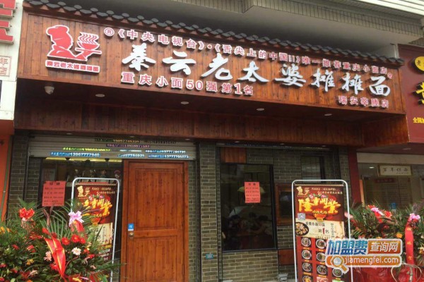 老太婆摊摊面加盟费，查看老太婆摊摊面加盟费详情！