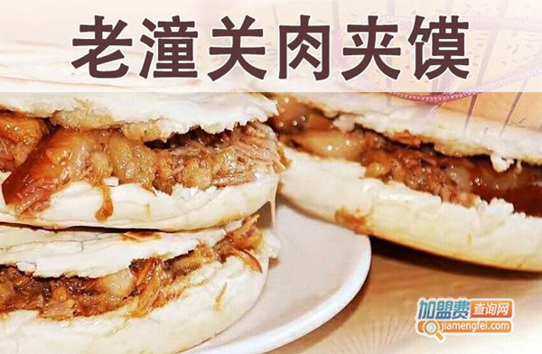 好掌柜老潼关肉夹馍