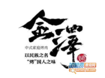 金泽中式家庭烤肉加盟费
