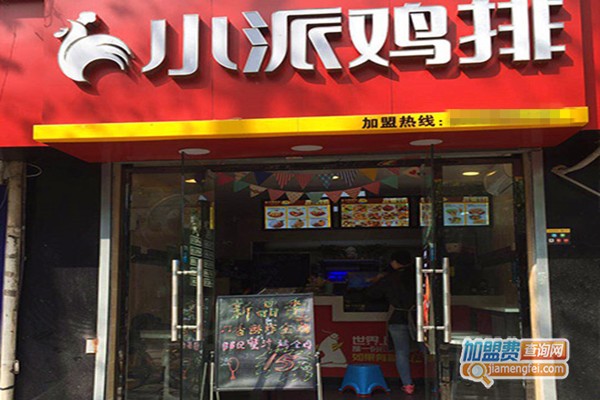 小派鸡排加盟店