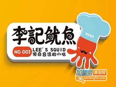 李记鱿鱼加盟费